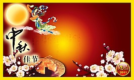 中秋素材