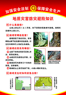 地质灾害防灾避险知识