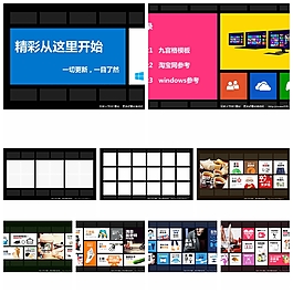 win8 经典分块切换模板