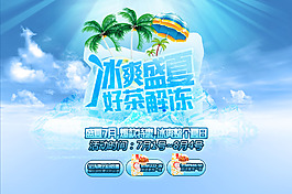 店铺冰霜盛夏促销海报