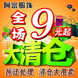 全场清仓大处理