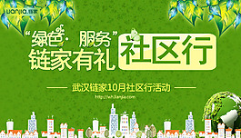 绿色服务社区行 链家送好礼