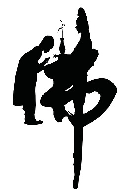 佛