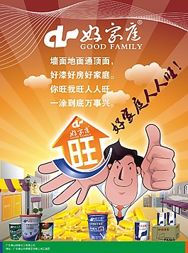 好漆好房好家庭