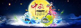 中秋海报 全屏海报
