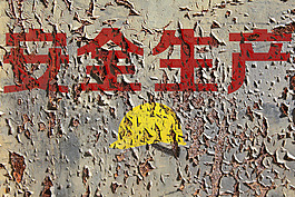 斑驳金属安全生产标语样机