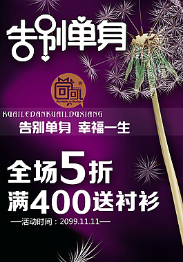 告别单身