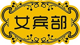 标识标牌