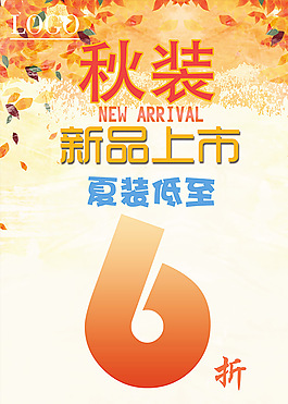 秋装新品上市 夏装低至6折