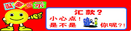 汇款小心点
