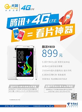 中国电信手机促销海报