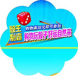 玩骰子地贴