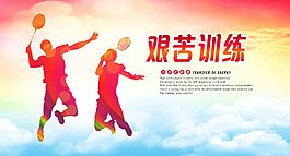 艰苦训练