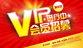 VIP会员招募海报
