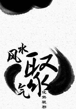 墨色风水鱼阴阳鱼风水聚气海报展架