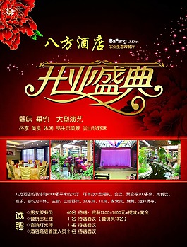 酒店开业海报
