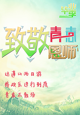 毕业季致敬青春恩师旅游宣传海报