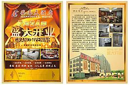酒店开业单页