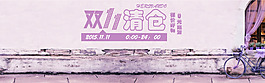 双11清仓海报
