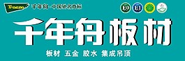 千年舟板材门头素材