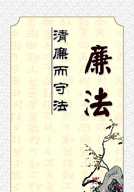 廉洁