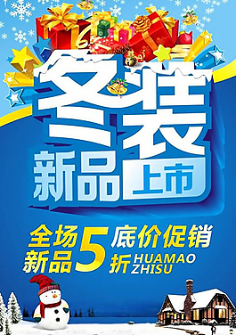 冬装新品上市海报