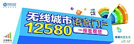12580无线城市语音门户