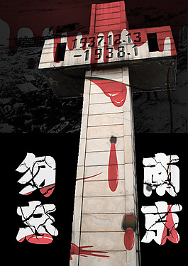 勿忘南京