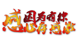 因为有你 心存感激
