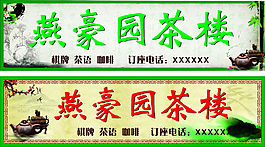 燕豪园茶楼门头招牌店招设计