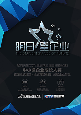 明日之星企业活动海报