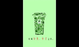 垃圾分类海报