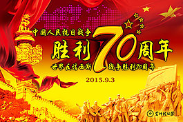 抗战胜利70周年海报