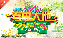春惠大地