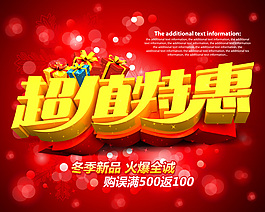 超值特惠海报