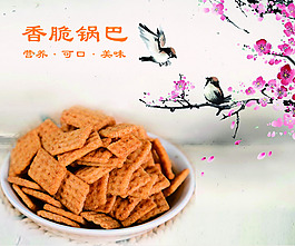 锅巴  中国风   食品