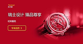 瑞士名表淘宝首页海报