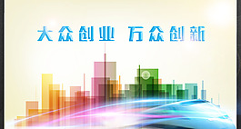 大众创业万众创新