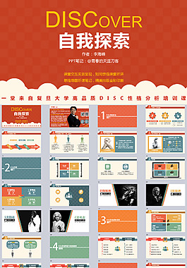 DISCover自我探索教育ppt