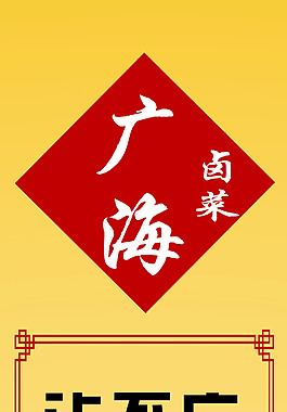 卤菜馆