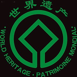 中国的世界遗产标志图片