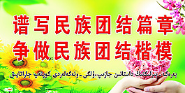 争做民族团结楷模