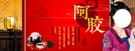 阿胶海报