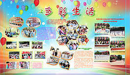 学校展板 多彩生活