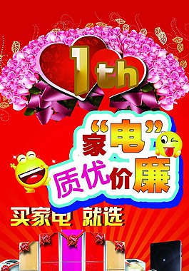 家电质优价廉