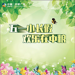 五一活动展板