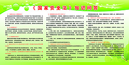 国家安全法  知识问答