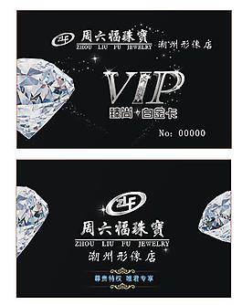 珠宝VIP卡