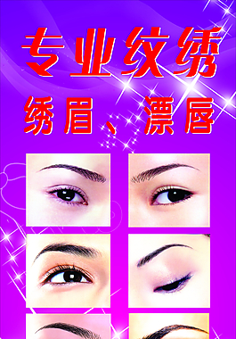 纹眉漂唇