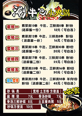 小火锅菜单